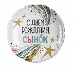 Фольга шар круг С Днем Рождения, Сынок! 18&quot;/46 см Китай