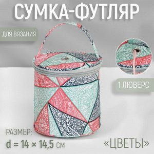 Сумка-футляр «Цветы», 1 люверс, d = 14 x 14,5 см, цвет разноцветный