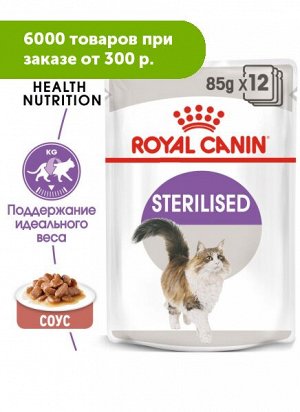 Royal Canin Sterilised влажный корм для стерилизованных кошек Соус 85гр пауч