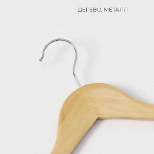 Плечики - вешалки для одежды LaDо?m Bois, 44,5?1,2?23 см, 3 шт, с перекладиной, широкие плечики, деревянная сорт А