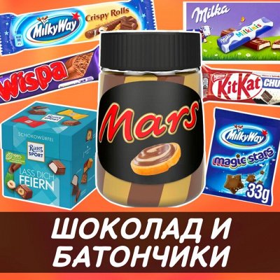 Редкие сладости SALE - 70% бесплатная доставка от 500 р — Шоколад, батончики, шоколадные пасты