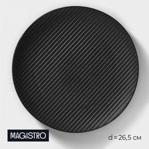 Тарелка Magistro Line, d=26.5 см, фарфор, чёрная