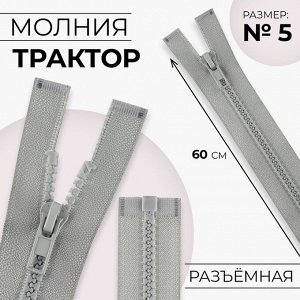 Молния «Трактор», №5, разъёмная, замок автомат, 60 см, цвет серый