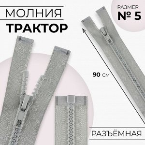 Молния «Трактор», №5, разъёмная, замок автомат, 90 см, цвет серый