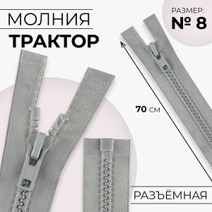 Молния «Трактор», №8, разъёмная, замок автомат, 70 см, цвет серый