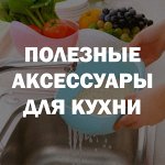 Полезные аксессуары для кухни