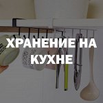 Хранение на кухне