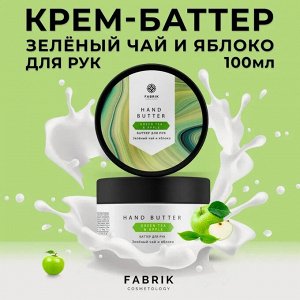 Fabrik cosmetology Баттер для рук Зелёный чай и яблоко 100мл