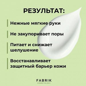 Fabrik cosmetology Баттер для рук Зелёный чай и яблоко 100мл