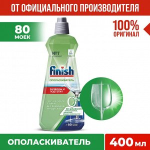 FINISH 0% Ополаскиватель для посуды в ПММ 400мл
