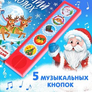 БУКВА-ЛЕНД Книга музыкальная «Новогодний переполох», 4 звука