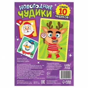 Книжка с наклейками «Новогодние чудики», 12 стр., 100 стикеров