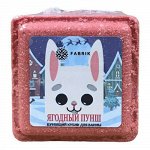 Fabrik cosmetology Кубик Бомбочка бурлящая  для ванны Ягодный пунш 90г