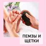 Пемзы, педикюрные ножи, щётки, тёрки
