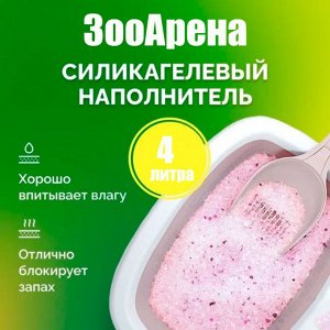 Новинка!!! СИЛИКАГЕЛЕВЫЙ НАПОЛНИТЕЛЬ "ЗООАРЕНА" 4л Сочная Клубника