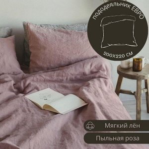 ПОДОДЕЯЛЬНИК ЕВРО из льна, цвет пыльная роза