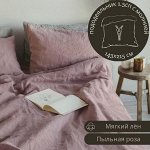 ПОДОДЕЯЛЬНИК 1.5СП С МОЛНИЕЙ из льна, цвет пыльная роза