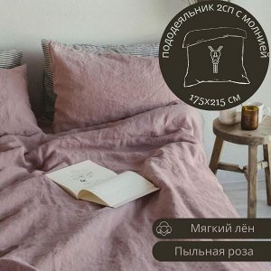 ПОДОДЕЯЛЬНИК 2СП С МОЛНИЕЙ из льна, цвет пыльная роза
