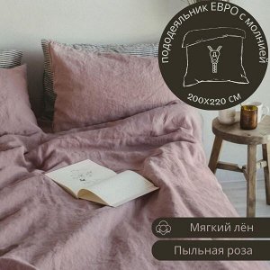ПОДОДЕЯЛЬНИК ЕВРО С МОЛНИЕЙ из льна, цвет пыльная роза