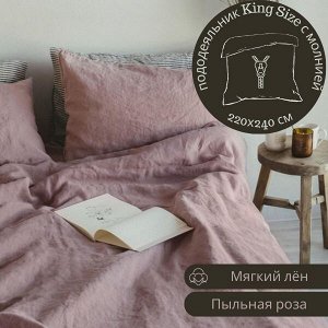 ПОДОДЕЯЛЬНИК КИНГ САЙЗ С МОЛНИЕЙ из льна, цвет пыльная роза