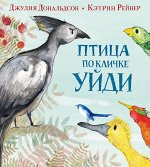 Джулия Дональдсон и Кэтрин Рейнер Птица по кличке Уйди