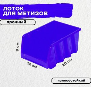 Лоток для метизов 200х120х90мм Синий