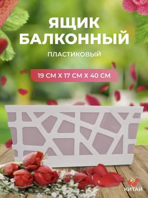 Балконный ящик МОЗАИКА 400х170х185мм Чайная роза