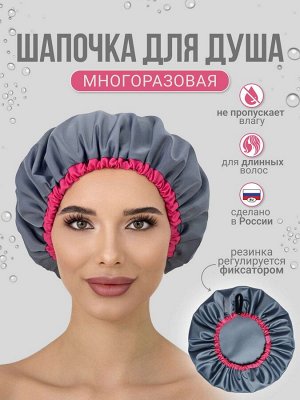 Шапочка для душа серая с окантовкой цвета фуксии