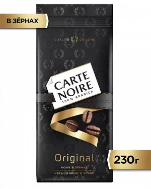 Carte Noire Original кофе в зернах, 230 г