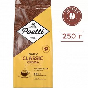 Кофе в зёрнах Poetti Daily Classic Crema 250 г
