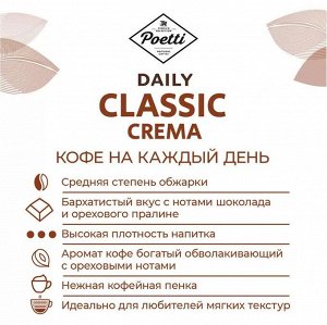 Кофе в зёрнах Poetti Daily Classic Crema 250 г