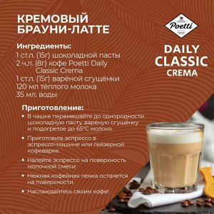 Кофе в зёрнах Poetti Daily Classic Crema 250 г