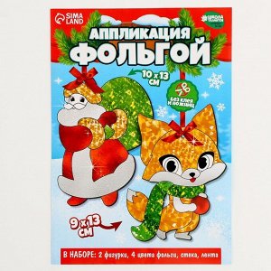 Аппликация фольгой на новый год «Дед Мороз с лисичкой», набор для творчества