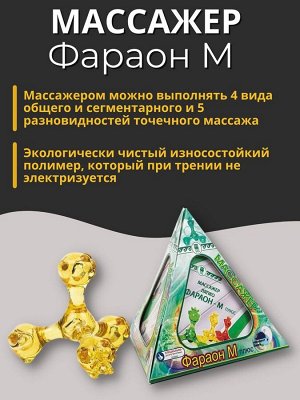 Ляпко Массажер «Фараон-М плюс»