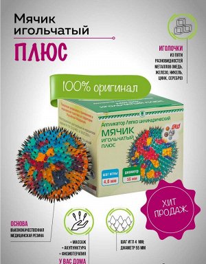 АЛЦ "Мячик игольчатый Плюс"