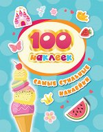 100 наклеек. Самые стильные наклейки