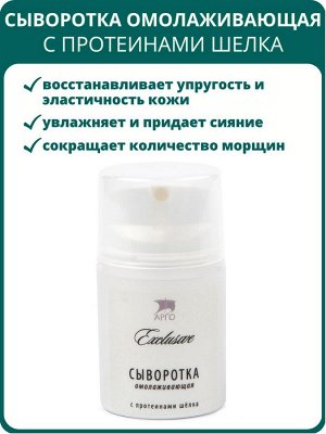 Сыворотка омолаживающая с протеинами шелка