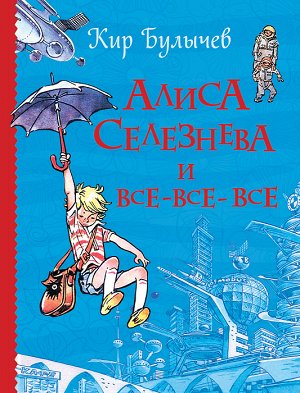 Алиса Селезнева и все-все-все (Все истории)