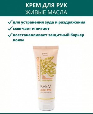 Крем для рук «Живые масла», 75 мл