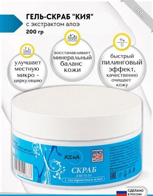 Гель-скраб «Кия» с экстрактом алоэ, 200 гр