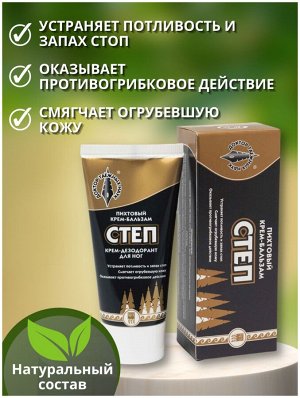 Крем-дезодорант для ног "Степ", 50 мл