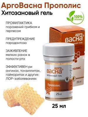 Гель "АргоВасна Прополис", 25 г