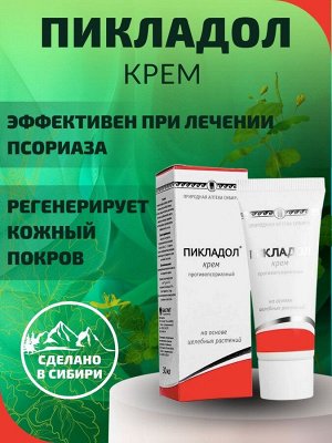 Крем противопсориазный «Пикладол», 30 мл
