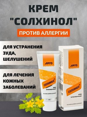 Крем антиаллергический «Солхинол», 30 мл