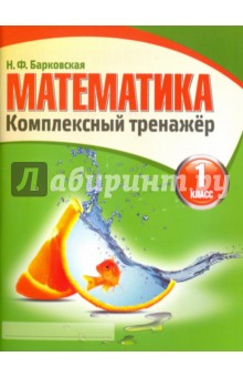 Математика 1 класс. Комплексный тренажер.