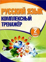 Русский язык 2 класс.Комплексный тренажер