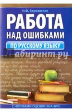 РАБОТА НАД ОШИБКАМИ по РУССКОМУ ЯЗЫКУ с нормами оценки знаний