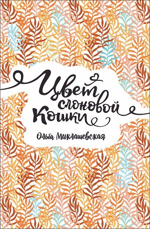 Миклашевская О. Цвет слоновой кошки