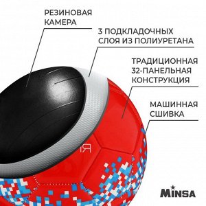 Мяч футбольный MINSA «РОССИЯ», PU, машинная сшивка, 32 панели, р. 5