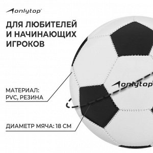 Футбольный мяч ONLYTOP, PVC, машинная сшивка, 32 панели, р.3